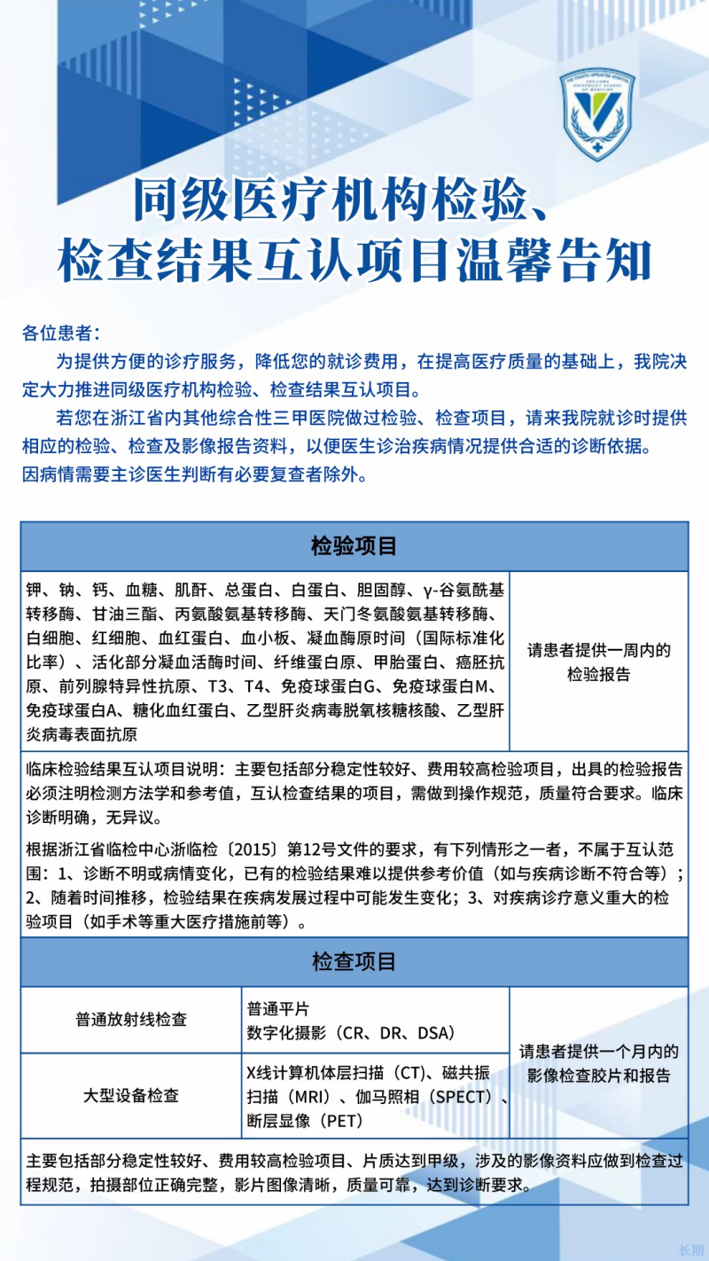 同级医疗机构检验、检查结果互认项目温馨告知.png